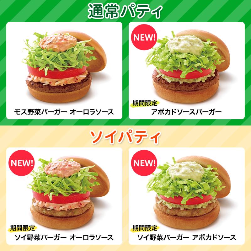 モスバーガー Pa Twitter モス野菜バーガー オーロラソースに仲間が誕生 パティと野菜とソース が絡み合った特別なおいししさが味わえます 欲張りな男性はパティが２枚入ったwモス野菜バーガーがおすすめです Http T Co Ggsle3anpd Http T Co Ptkenfzshb