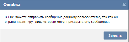 Информация о пользователе 7. Пользователь ограничил круг лиц. Вы не можете отправлять сообщения. Вы не можете отправить сообщение этому пользователю. Данный пользователь ограничил.