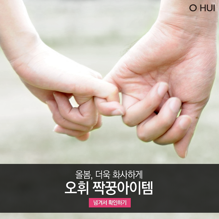 ohui_'s tweet photo. 보송한 피부엔 고광택 립메이크업
광채 피부엔 매트한 립메이크업을!

오휘가 추천해드리는 
올봄 추천 짝꿍아이템을 확인하세요. http://t.co/whBSCCurSw
