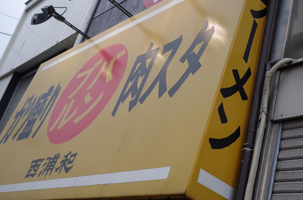 japannows's tweet photo. #バンブル #Banburu #ramen
#Urawa #Saitama #japan #foodporn #tourism #travel #japaneseculture #JAPANOWRAMEN http://t.co/ed2cWtSFiT