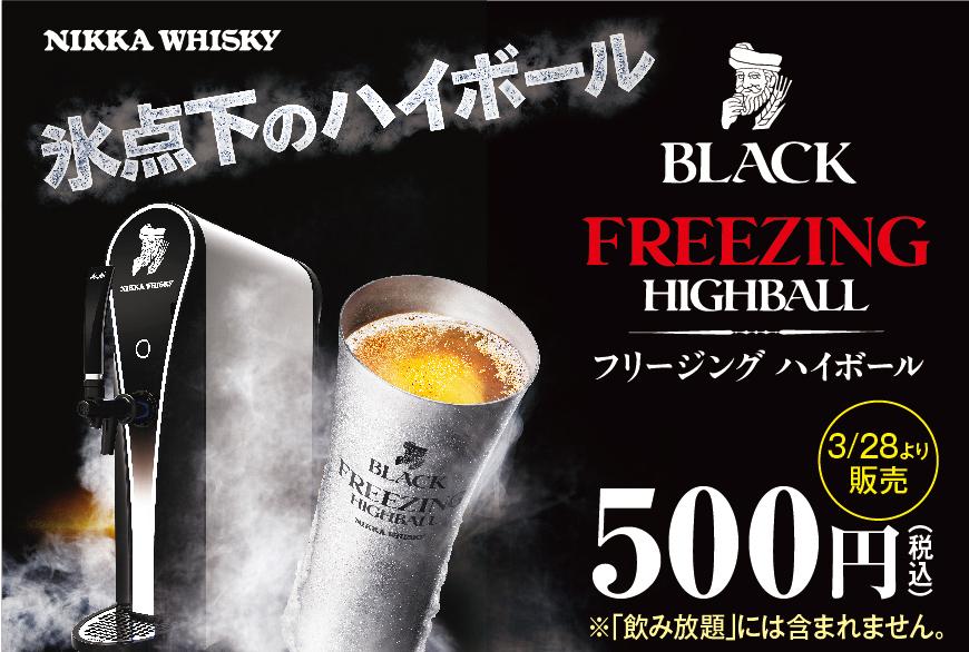 カラオケルーム 歌広場 ニコちゃん 本日から オープン記念イベント第二弾 立川南口駅前店 本厚木北口駅前店 上野広小路店の3店舗限定 イベント内容 28日から ブラックニッカ フリージングハイボール が登場 飲んだ人は感想聞かせて カラオケルーム 歌広場 ニコちゃん 本日から オープン記念イベント第二弾 立川南口駅前店 本厚木北口駅前店 上野広小路店の3店舗限定 イベント内容 28日から ブラックニッカ フリージングハイボール が登場 飲んだ人は感想聞かせて