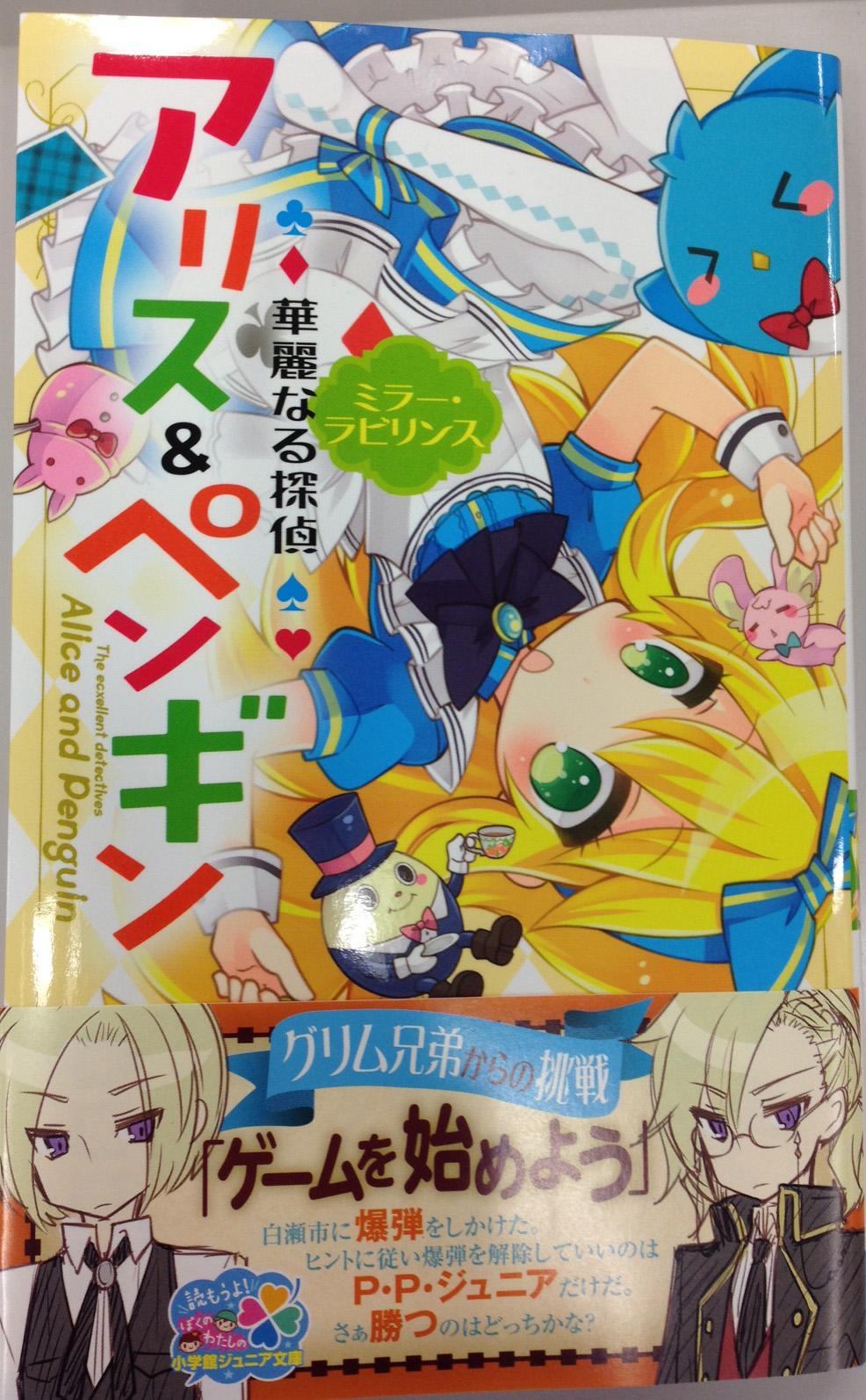 小学館ジュニア文庫公式 Twitter ನಲ ಲ そろそろ桜も咲き始めた東京 春の素敵な季節に新刊のお知らせです 大人気シリーズ 華麗なる探偵 アリス ペンギン 略して アリペン の最新刊が ３月末に発売です Http T Co I2i0umguss Twitter