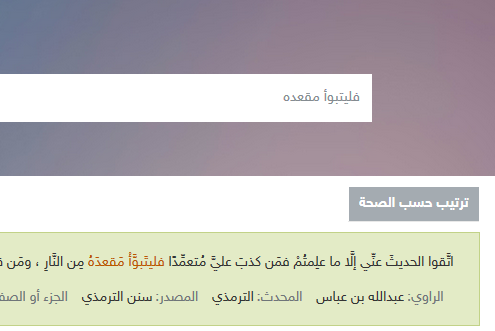 hdith_com's tweet image. جديدنا : بناءاً على اقتراحاتكم تم إضافة خاصية لترتيب نتائج البحث بحسب صحة الحديث