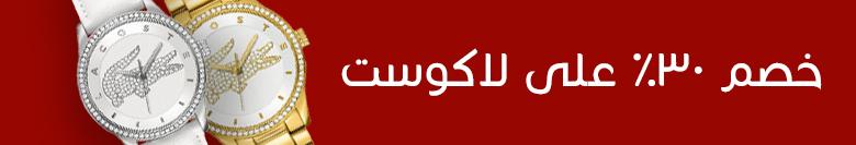 waqtee's tweet photo. #ساعات #Lacoste من وقتي. توصيل مجاني لجميع أنحاء #الأردن و ب١٠$ فقط ل #مصر #لبنان و #الخليج http://t.co/1pV8uhclwD http://t.co/h2nfRsxxDU