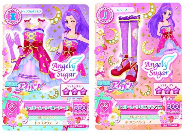 アイカツカード　劇場版　シュガーコーデコンプリートセット