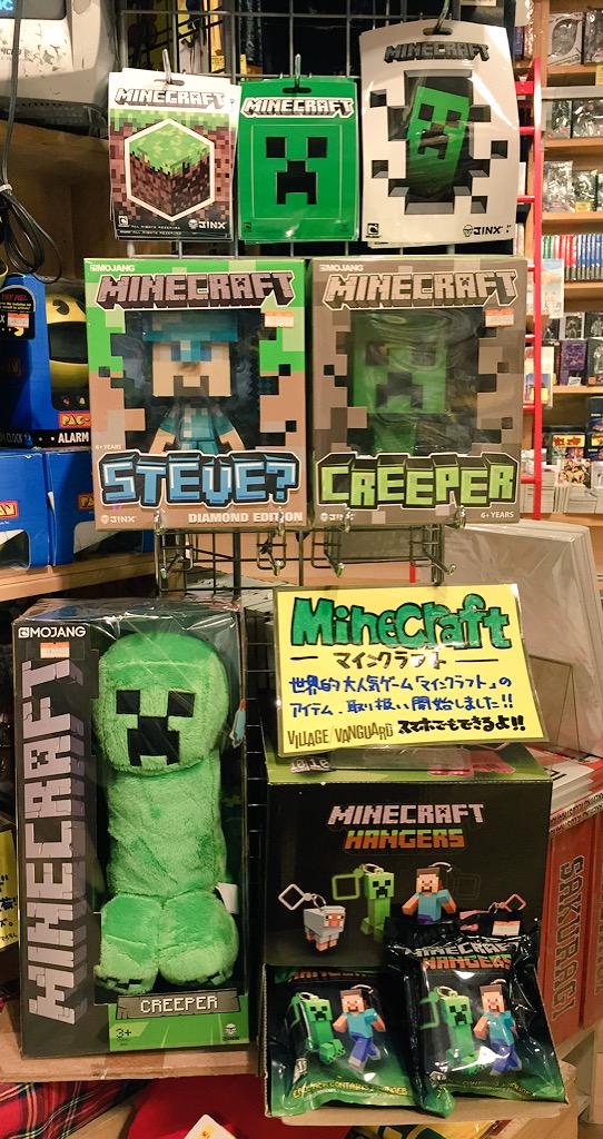 ট ইট র ヴィレッジヴァンガード新京極店 Pcでもスマホでも大人気ゲーム Minecraft マインクラフト のアイテム 大人気のキーホルダーやステッカーに加えて フィギュア デカぬいぐるみ等 新しいのも入荷してます よろしく ট ইট র ヴィレッジヴァンガード新京極店 Pcでもスマホでも大人気ゲーム Minecraft マインクラフト のアイテム 大人気のキーホルダーやステッカーに加えて フィギュア デカぬいぐるみ等 新しいのも入荷してます よろしく