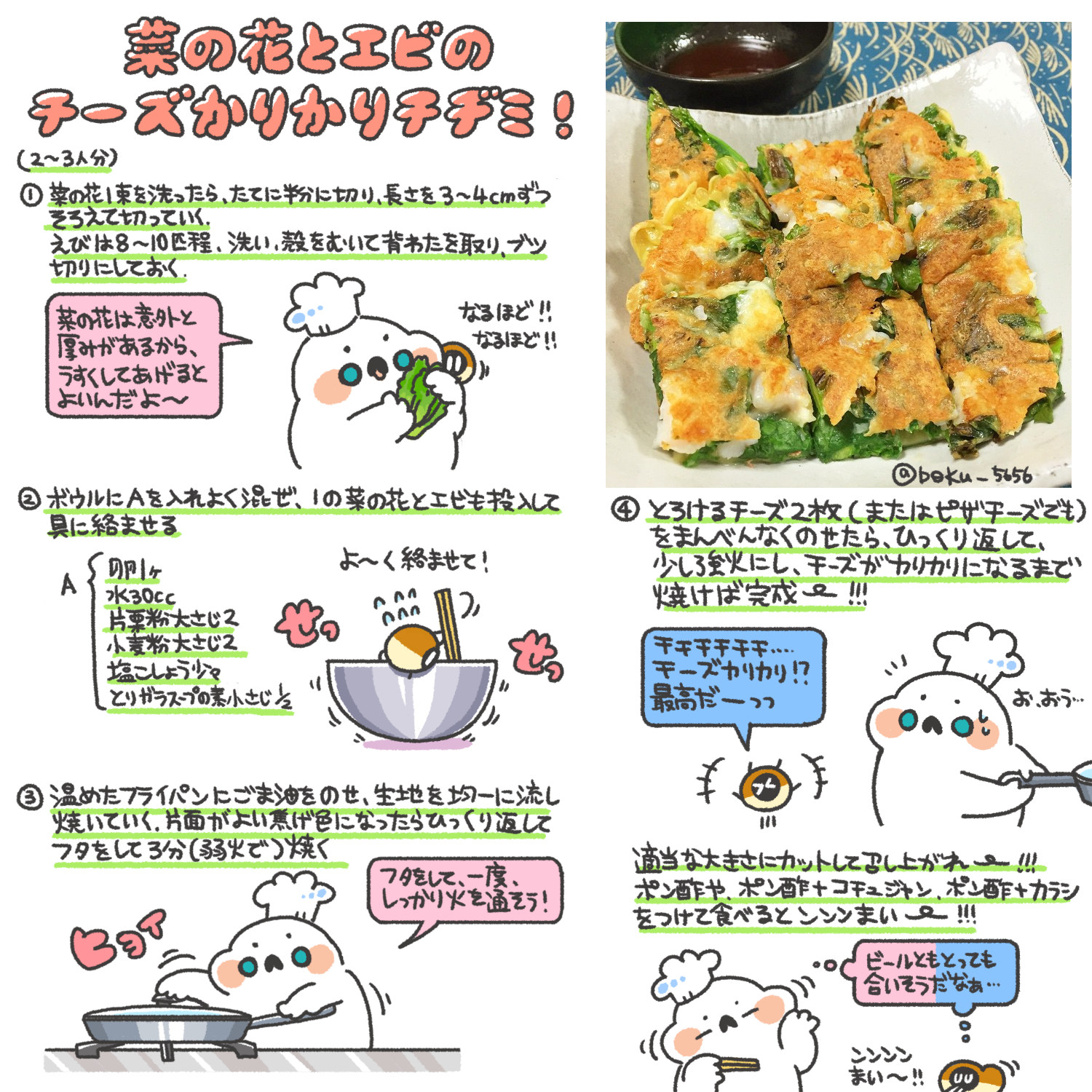 ぼく イラスト料理研究家 菜の花とエビの チーズかりかりチヂミのレシピまとめました٩ Oo و Http T Co Vf2jz59piy