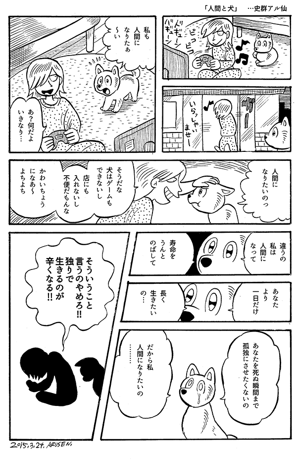 今日の漫画「人間と犬」 