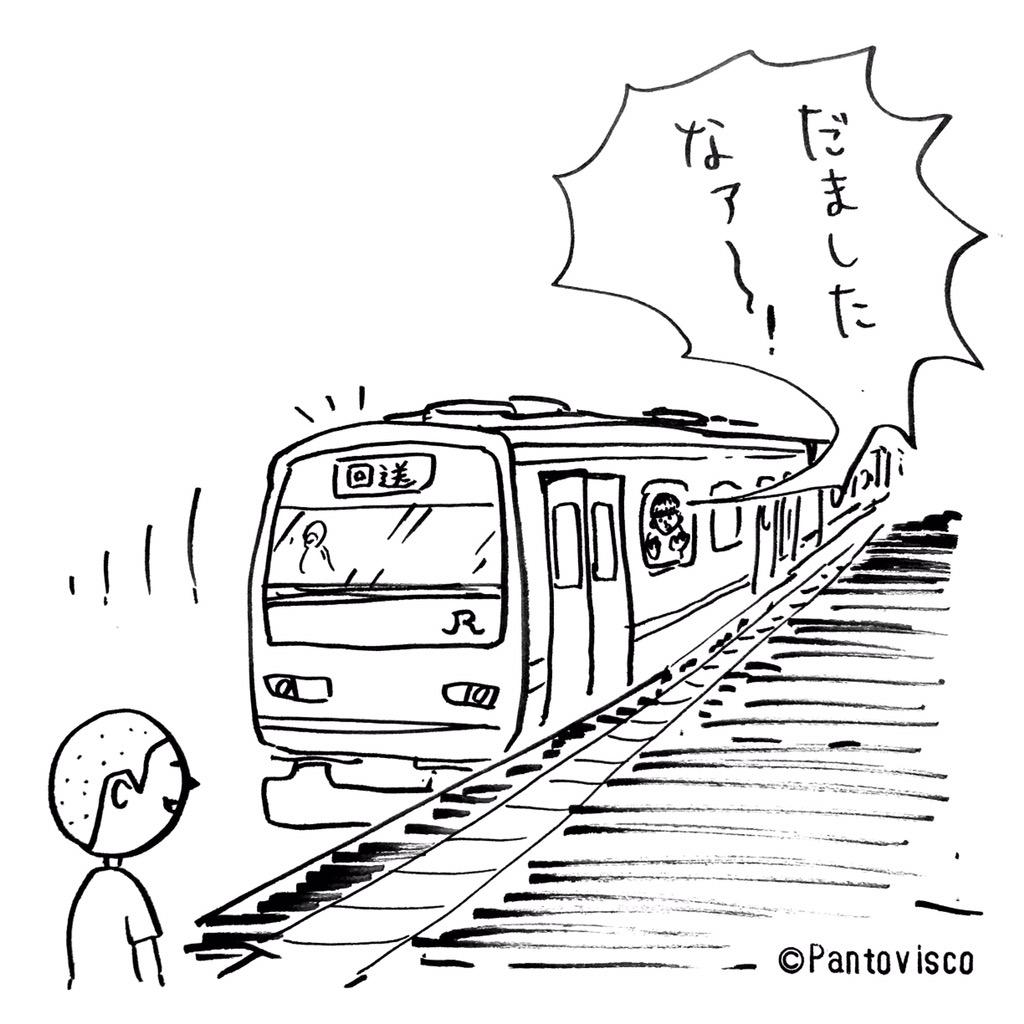 パントビスコ 1コマ漫画 回送電車 行き先はどこ 絵 手描き イラスト シュール アート 文字 言葉 まんが 漫画 見送り お見送り 笑 笑顔 さようなら さよなら トレイン Jr 山手線 回送 電車 Http T Co Dbai9midda Twitter