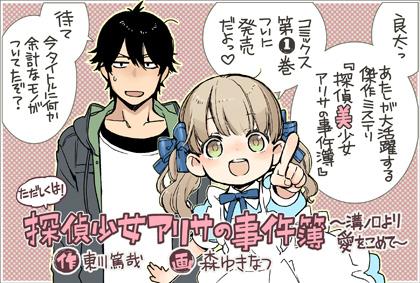 森ゆきなつ夏夏holiday中 V Twitter 探偵少女アリサの事件簿 溝ノ口より愛をこめて コミックス今日発売でしたよ このpop飾ってくれてる書店さんあるといいな Http T Co Rjbjzglgfq Twitter