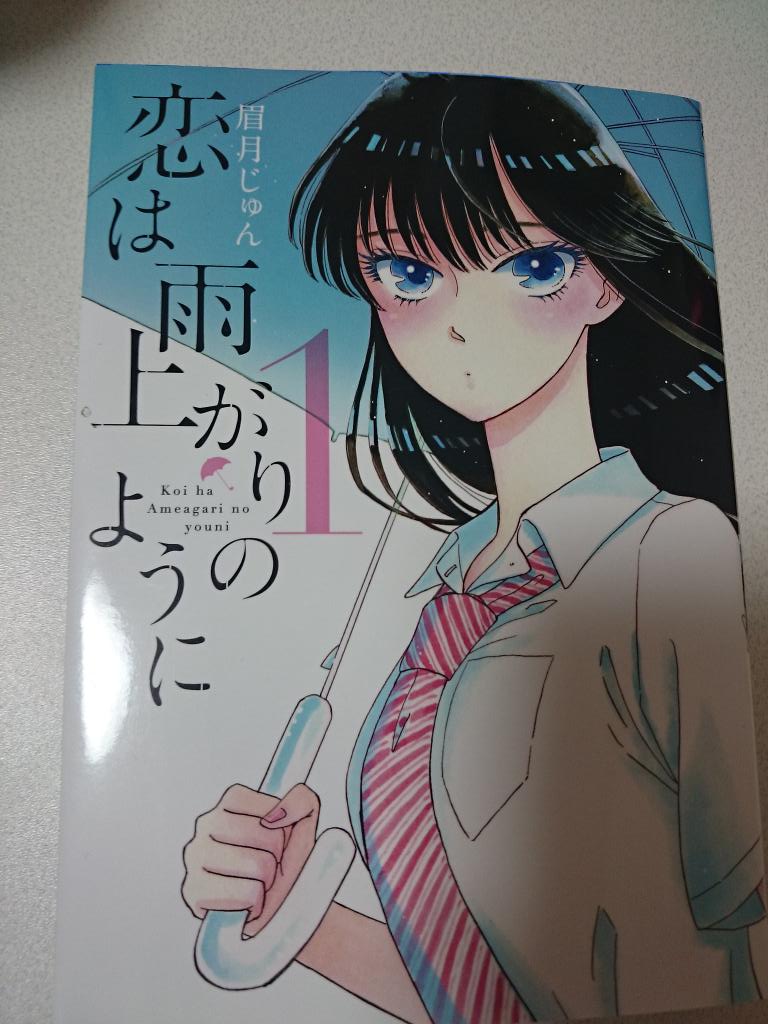 恋は雨上がりのように1巻を完全無料で読める 星のロミ Zip Rar 漫画村の代役発見 サブカル男爵のおススメコンテンツ