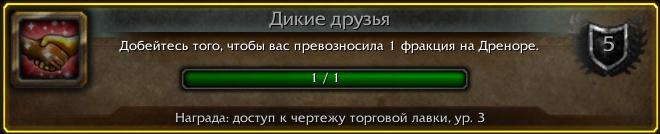 Последнее достижение: [Дикие друзья]! #Warcraft