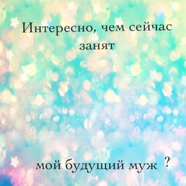 Картинки будущему мужу