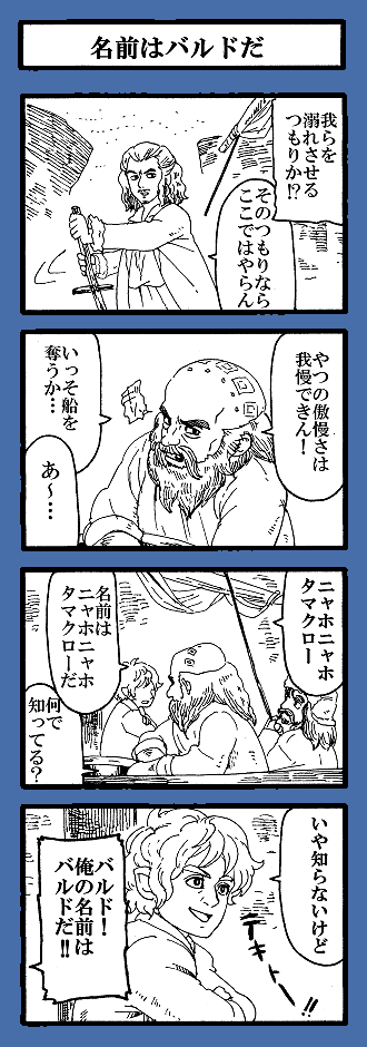 ドワーリン「名前なんかどうでもいい!」
バルド「よくない!!」 