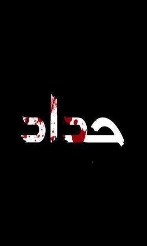 علئ روح الاعب منتخب العراق الشباب علي عبد الزهره
