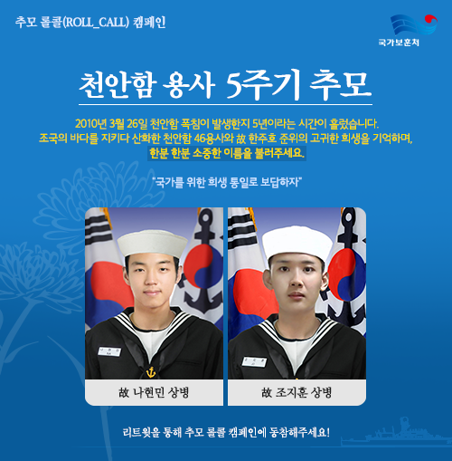 [#천안함용사5주기 추모RT캠페인] “故 나현민 상병" "故 조지훈 상병" 국가를 대한 고귀한 희생에 대하여 이제는 우리가 통일로 보답해야 합니다. RT를 통해 추모캠페인에 참여해주세요.