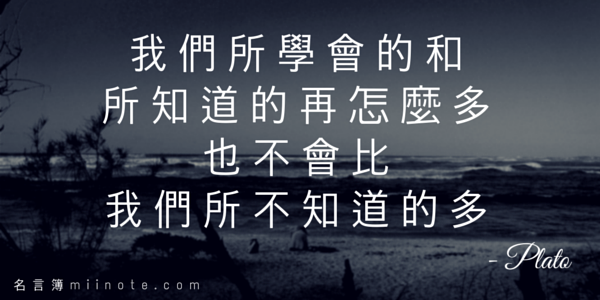 MiinoteDaily's tweet photo. #勵志名言 #勵志語錄 #中文名言 #名人名言 #人生格言 
我們所學會的和所知道的再怎麼多，也不會比我們所不知道的多。
更多：http://t.co/wfFjwRGrlY http://t.co/TnOdqHcRgo