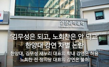 ‘김무성은 되고 노회찬은 안 되고’ goo.gl/w8cTeq 한양대, 오늘 예정된 노회찬 전 정의당 대표의 강연 대관 신청이 통과됐으나 며칠 전 대관 불허 통보, 같은 날인 김무성의 강연은 허가