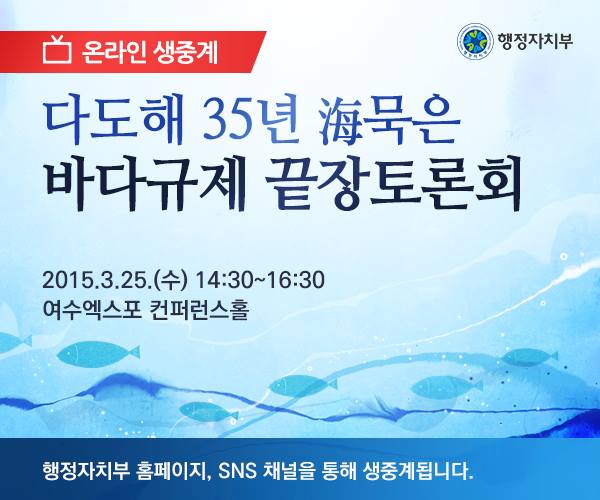 전라남도 지역주민과 시장, 군수, 민간 전문가 등 300여명이 참석한 가운데 바다규제 애로 해소에 관한 열띤 토론이 전남 여수에서 펼쳐집니다.이 현장 생중계로 공개합니다youtu.be/GbZS7OC_LpE