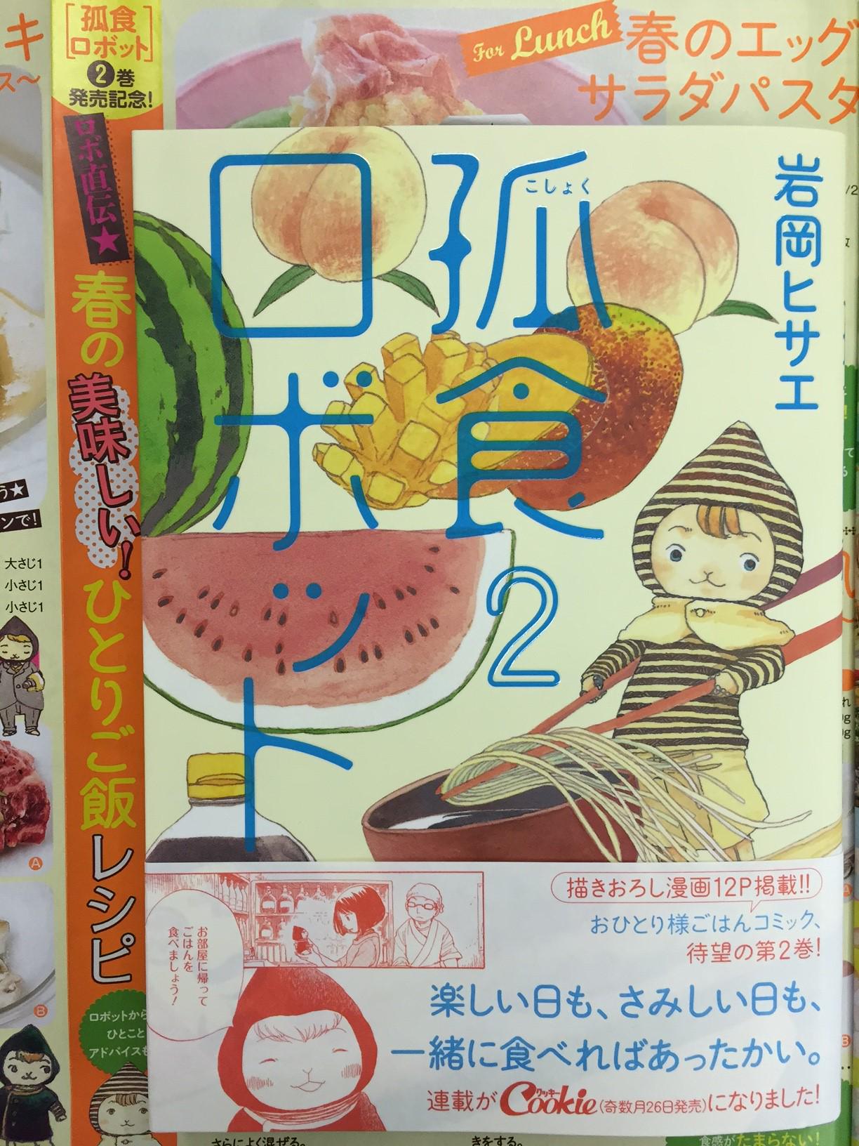 تويتر クッキー編集部公式 9月号発売中 على تويتر 本日発売 岩岡ヒサエ先生 孤食ロボット 第2巻 なななんと 巻末に描きおろし番外編たっぷり１２ｐも収録 ぜひぜひチェックしてくださいね 3月26日発売のクッキー5月号カラー口絵では 美味しい