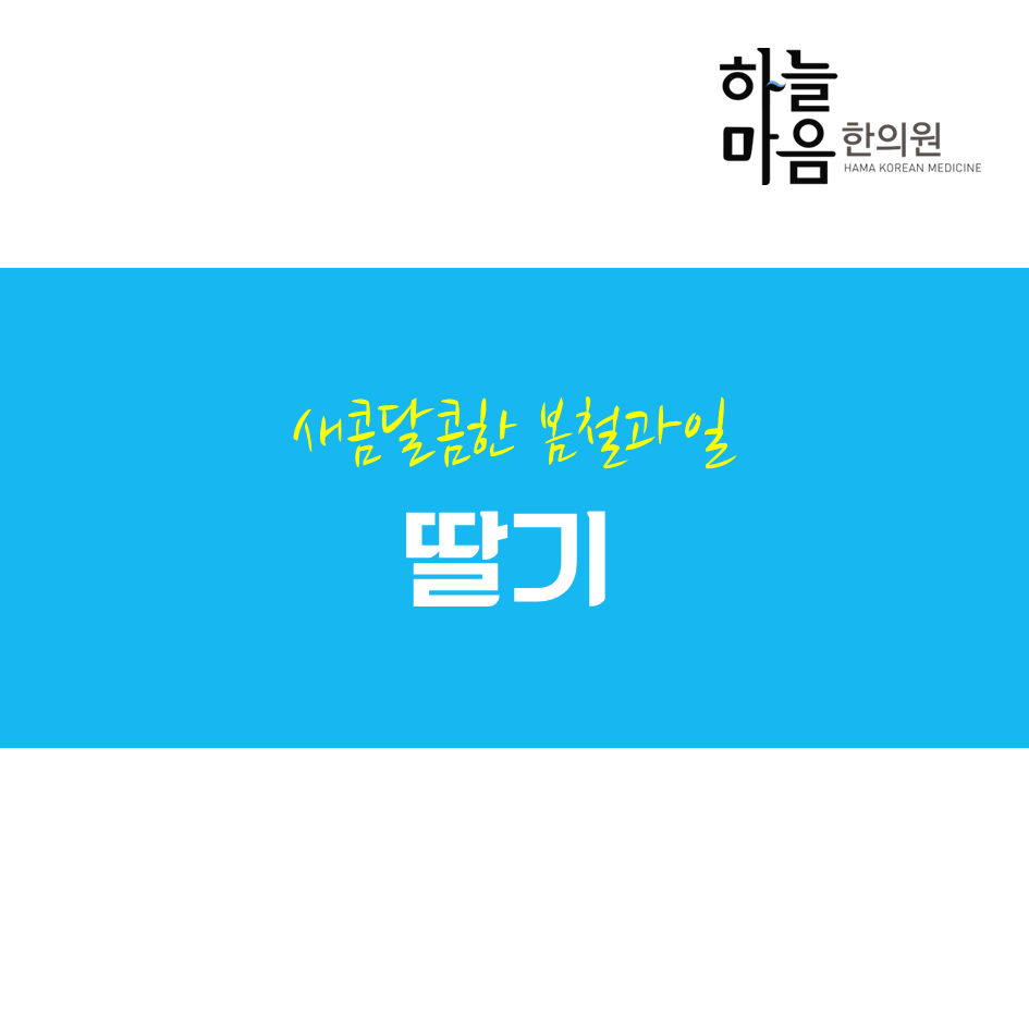 skin8575's tweet photo. 하늘이가 사랑하는 새콤달콤 딸기에 대해 소개합니다~ http://t.co/3xZvDizeuy