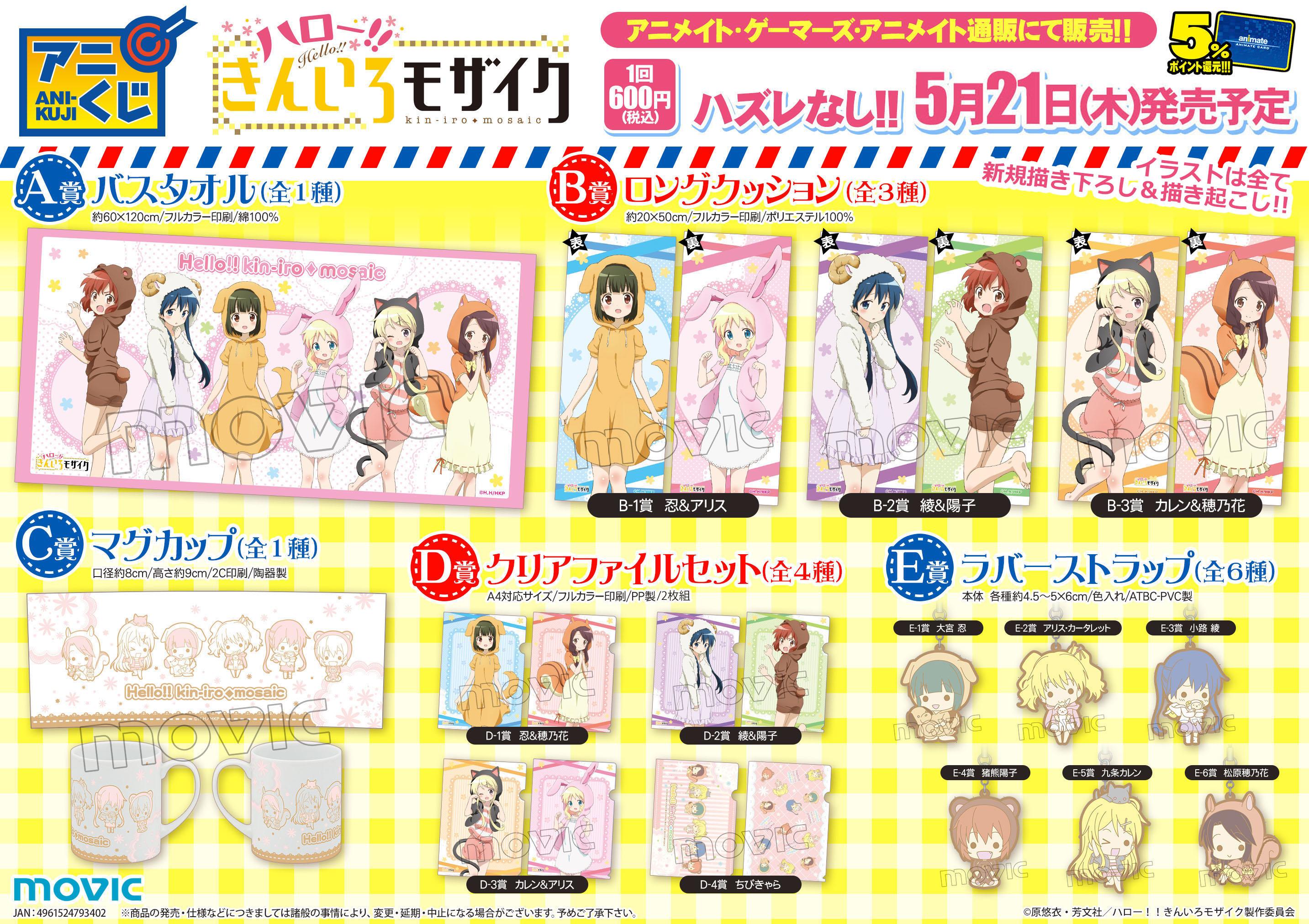 アニメ きんいろモザイク きんモザ アニくじが5月21日発売決定 動物モチーフの描き下ろしイラストや ちびきゃらを使った超豪華な景品が盛りだくさん 穂乃花もいるよ 詳細はこちら Http T Co Z07paulogh Kinmosa Http T Co Imqtr0zwtr
