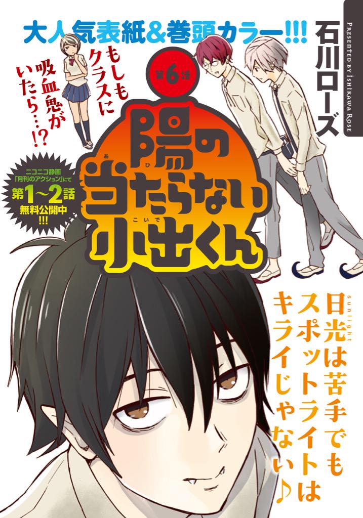 月刊アクション編集部 A Twitter 月刊アクション5月号発売 今号は石川ローズ先生の 陽の当たらない小出くん が初表紙 巻頭カラーで登場 表紙なのに死んだ目をした小出も実はウキウキ 新連載ながべ先生 ニヴァウァと 月刊アクション編集部 A Twitter 月刊アクション5月号発売 今号は石川ローズ先生の 陽の当たらない小出くん が初表紙 巻頭カラーで登場 表紙なのに死んだ目をした小出も実はウキウキ 新連載ながべ先生 ニヴァウァと