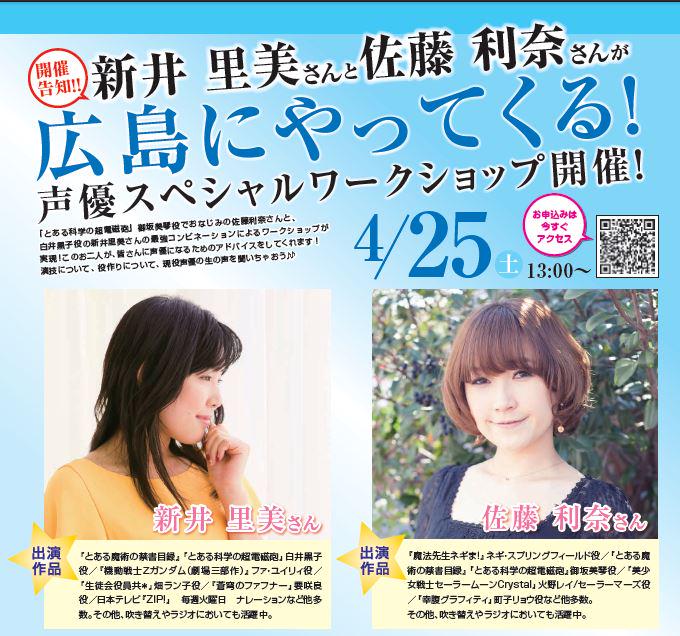 ヒューマンアカデミー広島校 声優専攻 声優 イベント とある科学の超電磁砲 の名コンビ 御坂美琴役の佐藤利奈さん 白井黒子役の新井里美さんが広島校へやってくる 4 25 Http T Co Nkkaxnvk9l Http T Co 5vs06znlob