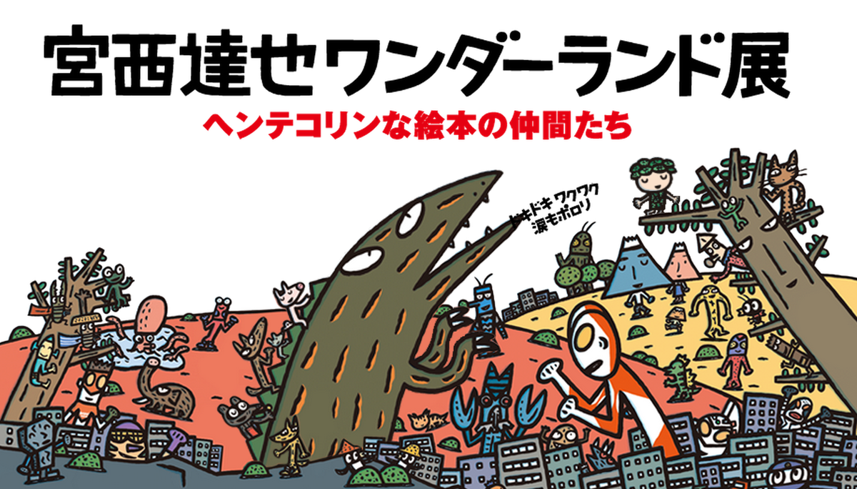 学研の絵本 めくって学べる しごと図鑑 発売中 宮西達也ワンダーランド展 横浜高島屋8階ギャラリーで好評開催中 3月30日まで 宮西さんの絵本の人気キャラクターが大集合 明日26日 28日は宮西さんの読み聞かせイベントも Http T Co