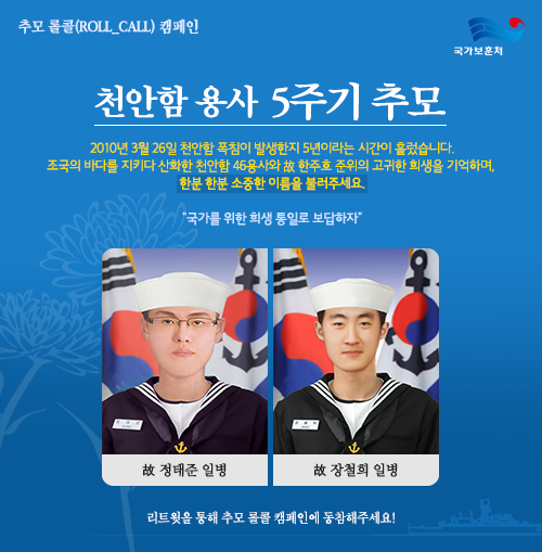 [#천안함용사5주기 추모RT캠페인] “故 정태준 일병" "故 장철희 일병" 국가를 대한 고귀한 희생에 대하여 이제는 우리가 통일로 보답해야 합니다. RT를 통해 추모캠페인에 참여해주세요.