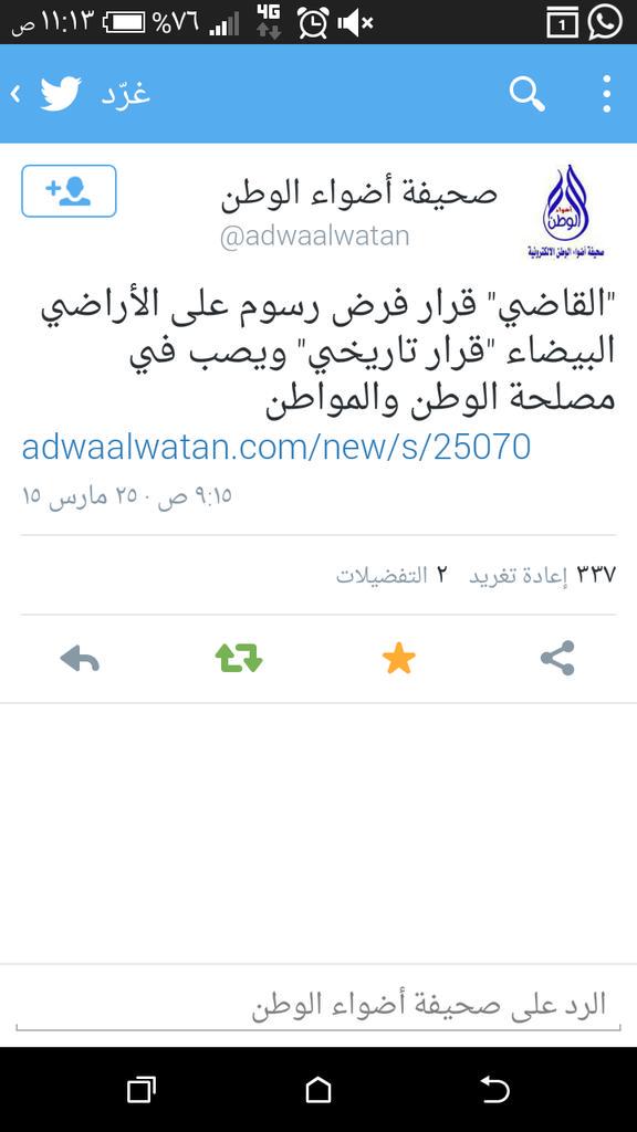 <a href="/adwaalwatan/">أضواء الوطن</a> شكرا صحيفة 
وشكرا للإعلامي رائد الوذناني الرأي حول 
قرار فرض رسوم  الأراضي
adwaalwatan.com/new/s/25070