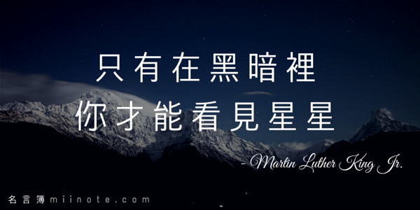 名言簿 名人語錄每日更新on Twitter 勵志名言 中文 語錄 名人名言只有在黑暗裡 你才能看見星星http T Co Lmunxzg6ag 查閱更多http T Co Tqqz4xlr 名言簿 名人語錄每日更新on Twitter 勵志名言 中文 語錄 名人名言只有在黑暗裡 你才能看見星星http T Co Lmunxzg6ag 查閱更多http T Co Tqqz4xlr