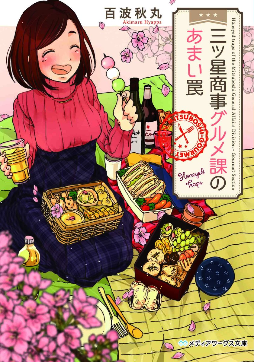 メディアワークス文庫 メディアワークス文庫の人気グルメ小説 三ツ星商事グルメ課 シリーズ 最新刊発売 重版出来を記念して イラストレーターはしゃさん描き下ろし４コマコミックを公式サイトにて絶賛公開中 Http T Co Rflxxvptah Http T Co