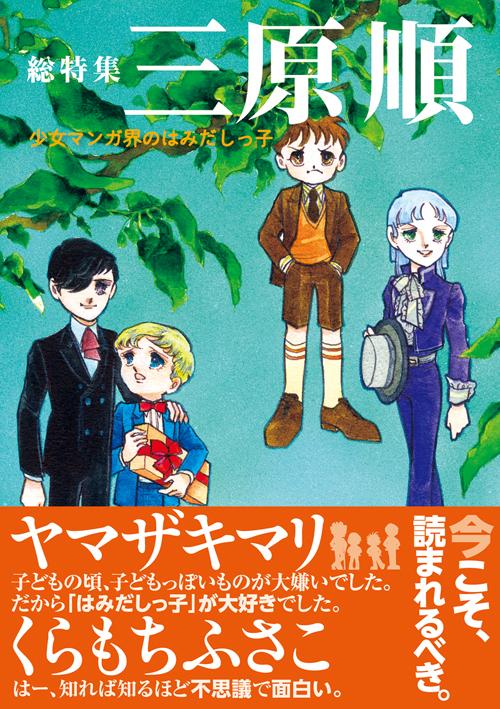 総特集 三原順 少女マンガ界のはみだしっ子 河出書房新社 感想まとめ 1 11ページ目 Togetter 総特集 三原順 少女マンガ界のはみだしっ子 河出書房新社 感想まとめ 1 11ページ目 Togetter
