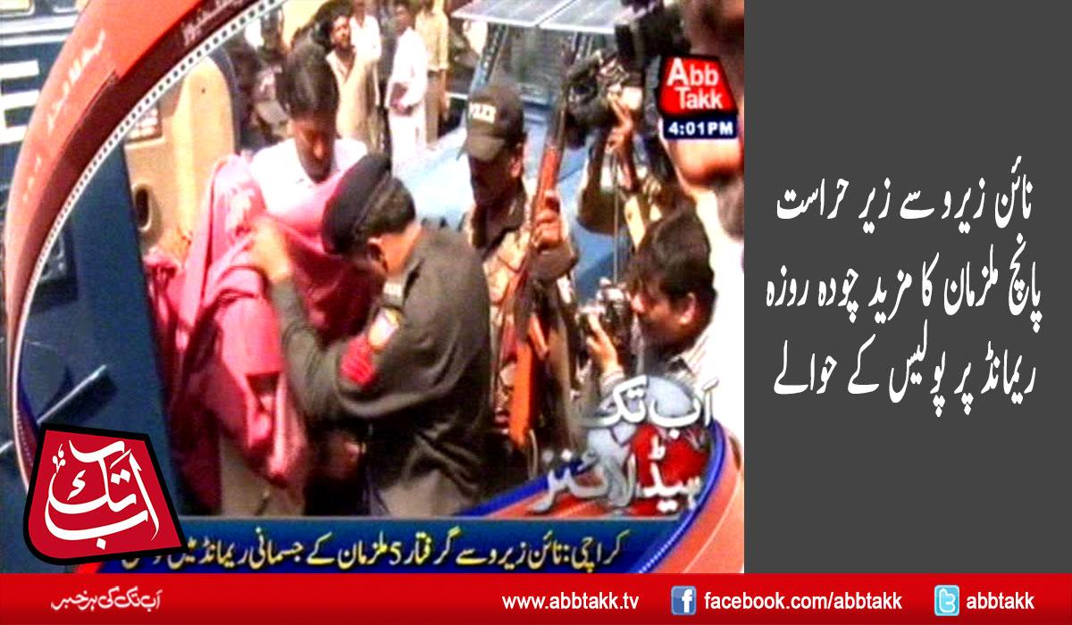 AbbTakk's tweet photo. نائن زیرو سے زیر حراست 5 ملزما�� کا مزید چودہ روزہ ریمانڈ
http://t.co/MLjScCHbWy

#5suspects #arrested #Ninezero http://t.co/5KoaaAdlzV