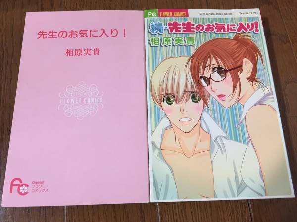 青い鳥のつぶやき ヤフオク 先生のお気に入り 全2巻 相原実貴 現在の価格50 円 現在の入札人数1人 詳しくはコチラ Http T Co Mwfraj7as3 Http T Co Lxvdmtl8fn Twitter