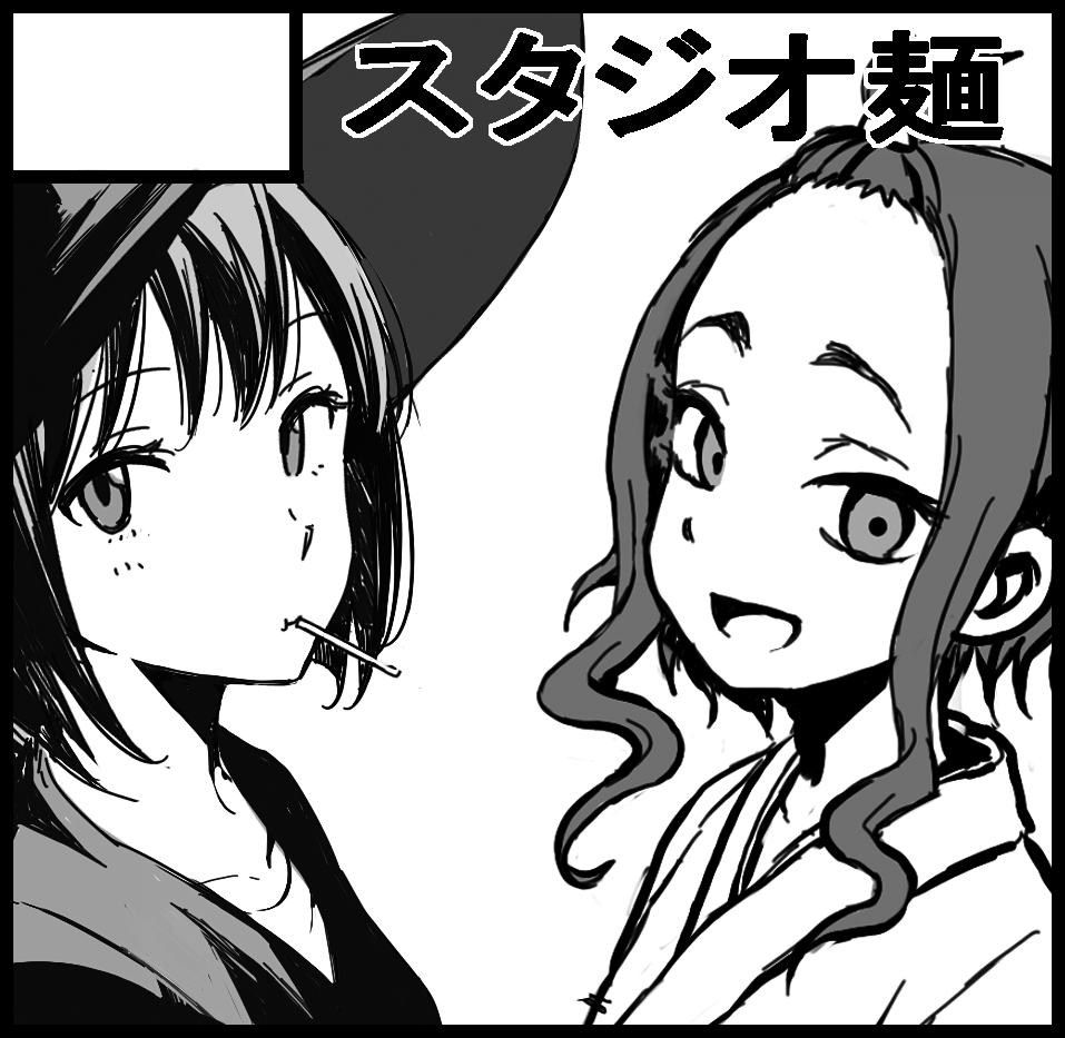 5月5日のコミティア112に山本崇一朗先生(@udon0531)
 といっしょに出させてもらいます。
 スペースは「す11a」でサークル名は「スタジオ麺」です!
よろしくお願いします。 