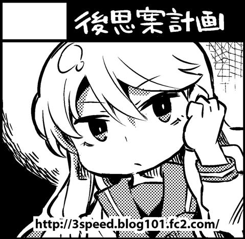 5/5のコミティア112、F50a「後思案計画」でスペースを頂きました。コピー本かも知れませんがお願いします。 