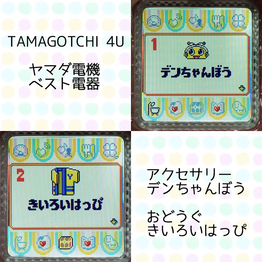 たまごっち4u 4u 攻略育成情報 タッチしてたまガシャポンであそぼう ヤマダ電機 ベスト電器は デンちゃんぼう と きいろいはっぴ です たまごっち4u たまごっち Myたまごっち Tamagotchi4u Tamagotchi Http T Co Lw14uffvrj