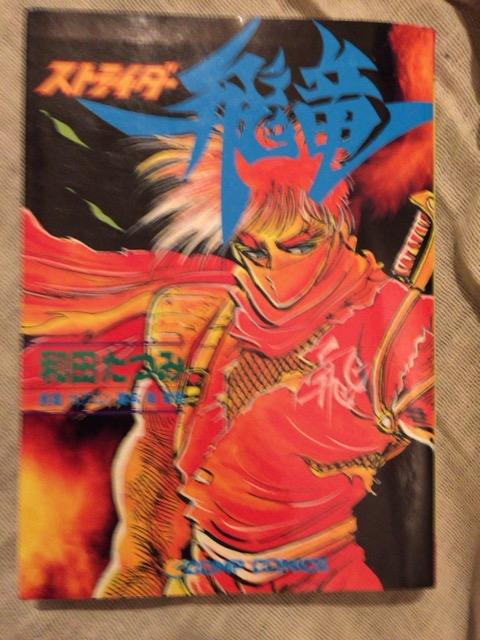 今ストライダー飛竜 / 和田たつみという漫画にとんでもないこと