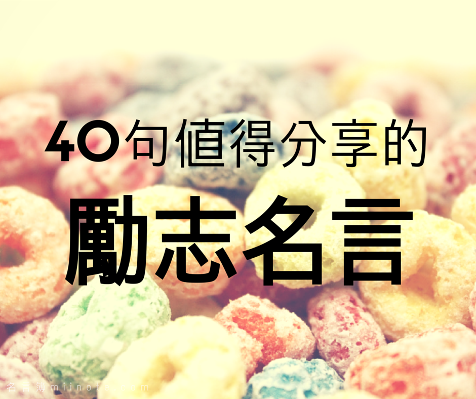 MiinoteDaily's tweet photo. #勵志名言 #勵志語錄 #名人名言 #人生格言 #中文
我��愛光明，因它為我指引前路；我忍受黑暗，因它讓我看見星星
更多：http://t.co/LMUnXzG6AG http://t.co/Slb8NmDtPV