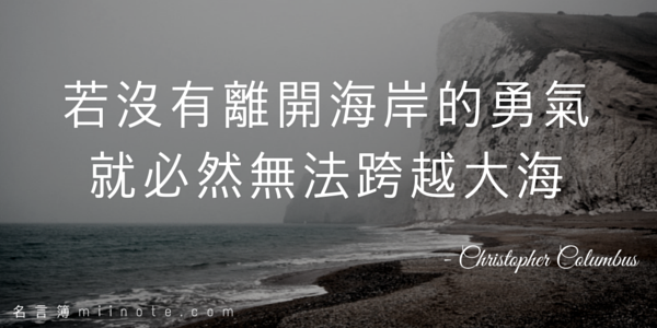 名言簿 名人語錄每日更新on Twitter 勵志名言 中文 語錄 名人名言哥倫布christopher Columbus 若沒有離開海岸的勇氣 就必然無法橫跨大海 更多 Http T Co Lmunxzg6ag Http T Co U4uotwa8u6 Twitter