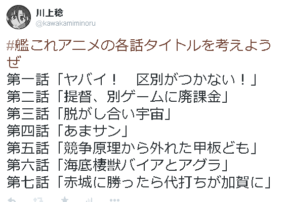 川上稔 Auf Twitter 艦これアニメ最終話かー なので放送前にタグネタで書いた各話タイトルを貼ってみんとす どのくらい当たったかなー Http T Co Hxrfetzgvo Twitter