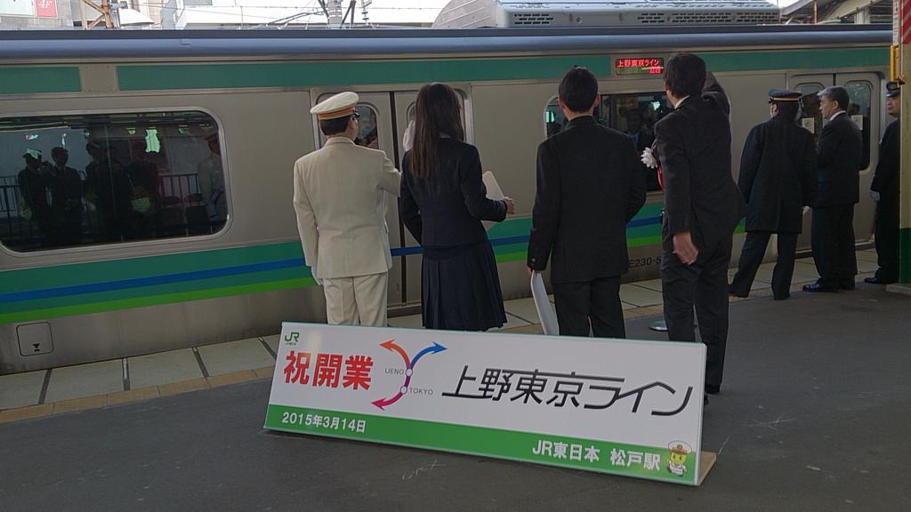 鈴木ともあき Twitterissa 今朝は大望の上野東京ラインが開通しました 松戸駅 常磐線3番ホームの開通記念セレモニーに参加し 7時32分に松戸駅から品川駅に向け始発が出発しました 松戸市への転入や都内からの人の流れを作る魅力ある街づくりに取り組んで参ります