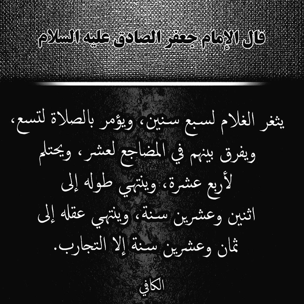 FaTo0ota's tweet photo. قال الإمام جعفر الصادق عليه السلام

يثغر الغلام لسبع سنين، ويؤمر بالصلاة …

@4Shia 
@RTshia 
@etrah5 
@Jasem_kuw http://t.co/2qDIyW5PzZ