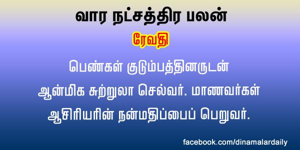 dinamalarweb's tweet image. வார நட்சத்திர பலன் &amp;lt;a href="ர" target="_blank"&amp;gt;#ர&amp;lt;/a&amp;gt;ேவதிdinamalar.com/weekly_natchat…