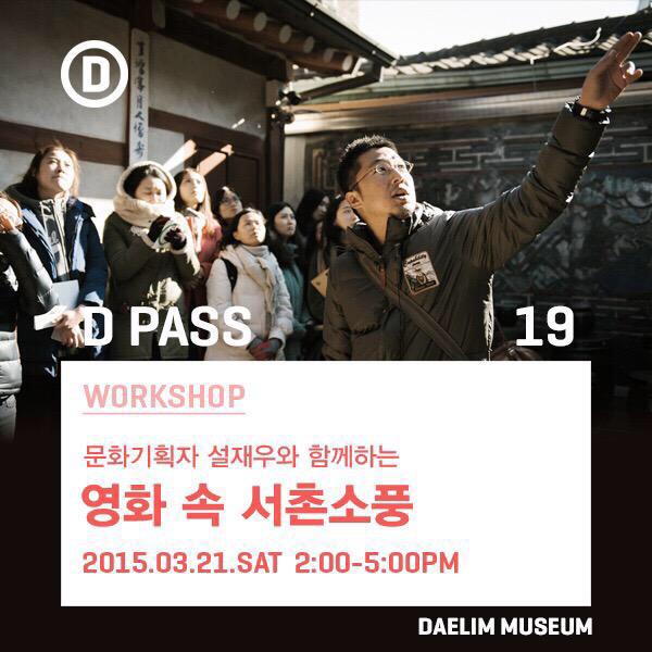 seolnal's tweet image. 다음주 토요일, 대림미술관의 
D PASS 19번째 프로그램으로 
저와 함께 영화 속 등장한 서촌을 
돌아보는 봄소풍을 떠납니다.
많은 신청 부탁드려요! #서촌
#대림미술관 #DPASS #봄소풍
