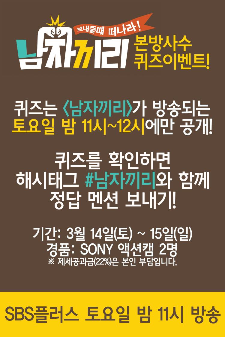 SBSPLUSNOW's tweet photo. 오늘밤 11시 보내줄때떠나라! #남자끼리!
본방송에만 나가는 퀴즈풀면 SONY액션캠 팡팡! 보내줄때 받아라! 해시태그 #남자끼리 와 함께 정답멘션보내주세요! 오늘 밤11시, 함께해요~ http://t.co/JytumB4pTG