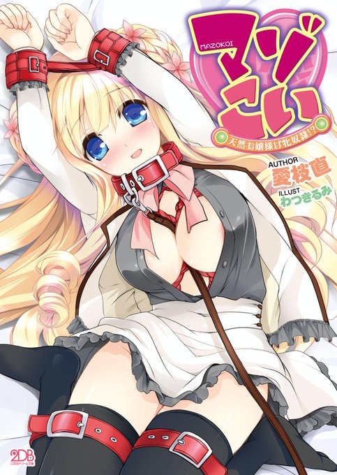 【宣伝】愛枝直先生の『マゾこい 天然お嬢様は牝奴隷!?』の挿絵を担当させていただきました。
http://t.co/MXGVQGaK0V 