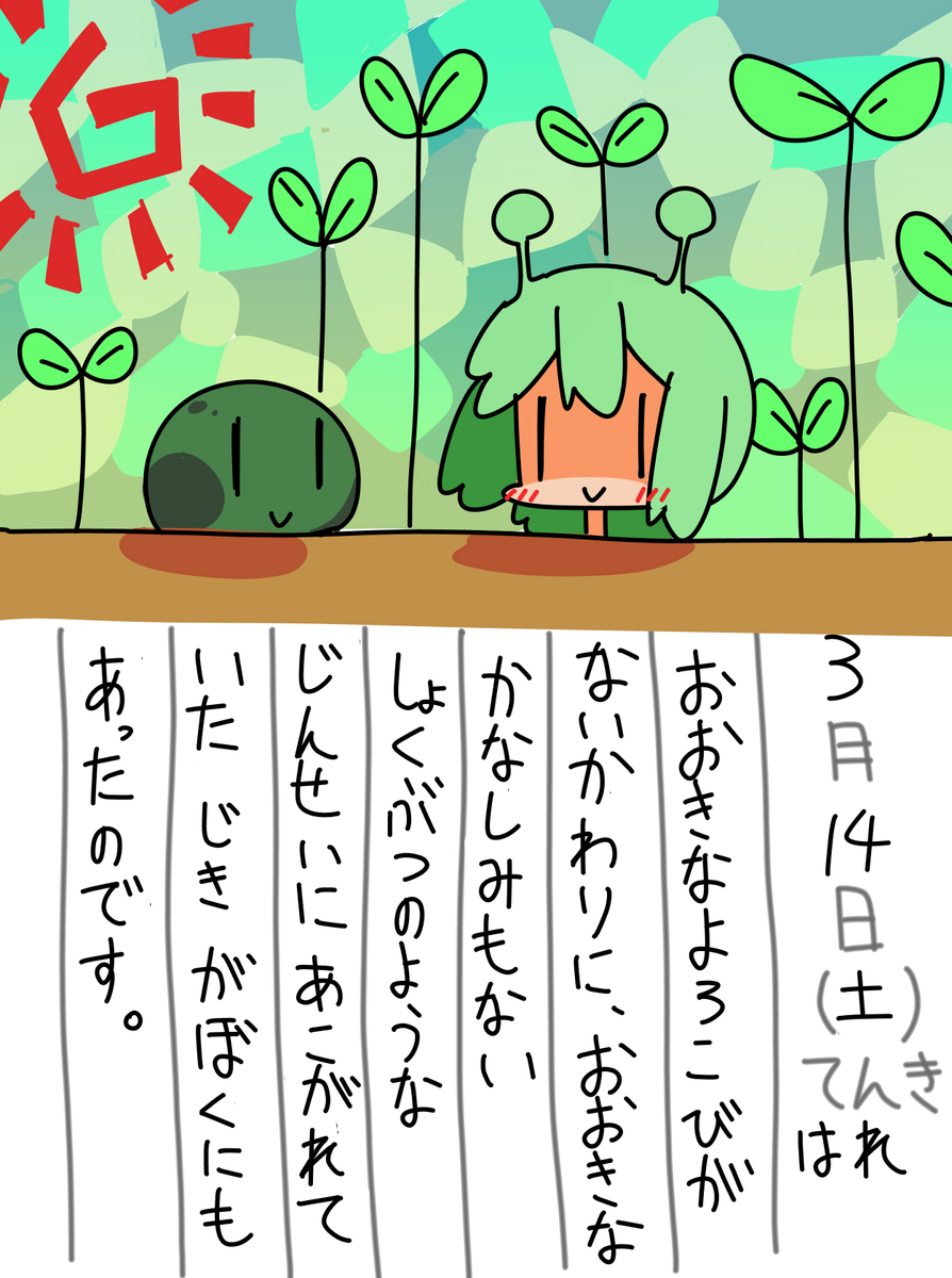 3/14の絵日記です。 